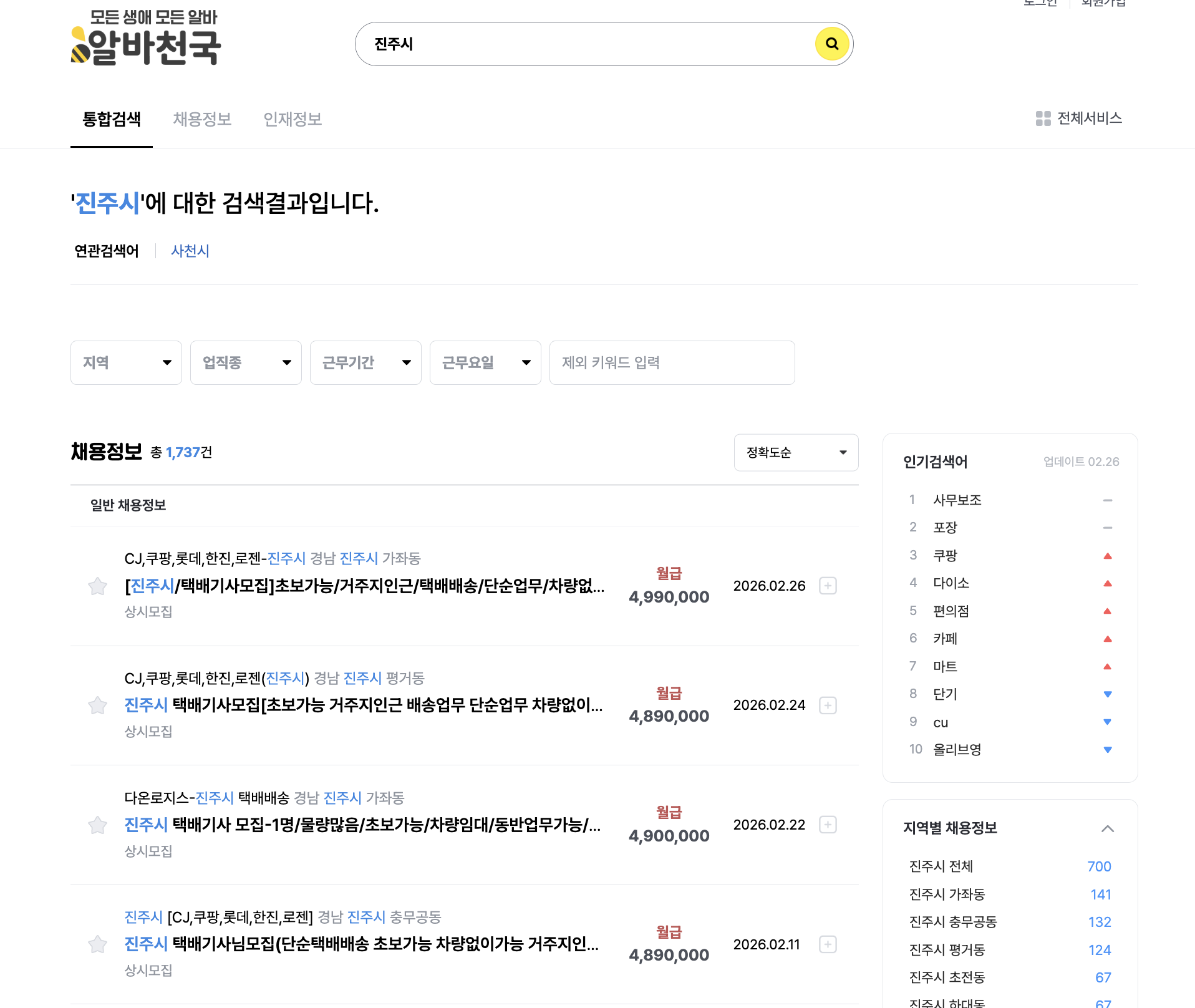 진주시 알바천국 채용정보