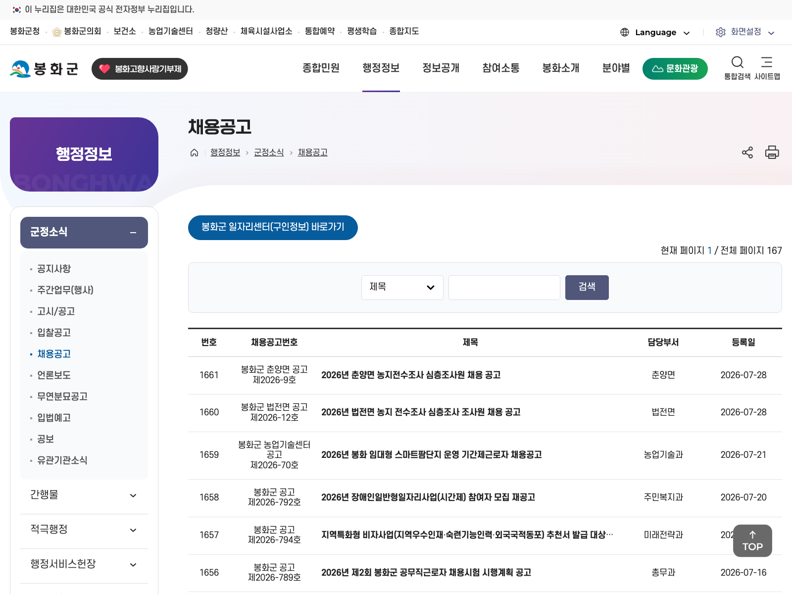 봉화군 채용공고 화면에서 춘양면 농지전수조사 심층조사원, 법전면 조사원, 봉화 임대형 스마트팜단지 운영 기간제근로자 채용공고가 보이는 공식 캡처