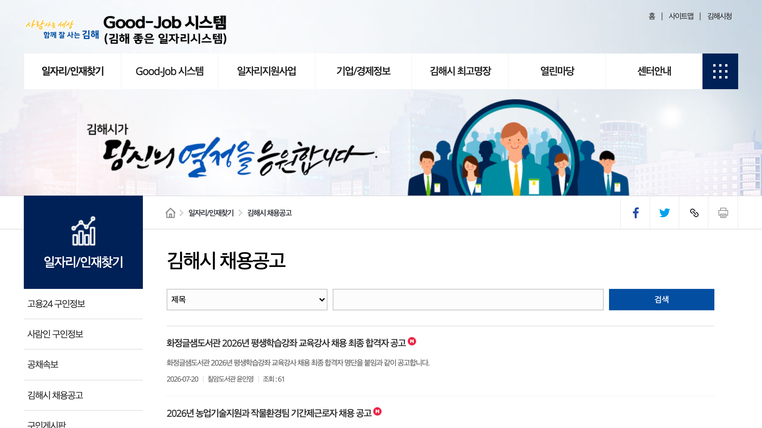 김해시 채용공고 첫 화면에서 채용공고와 합격자 공고가 함께 보이는 실제 화면 캡처