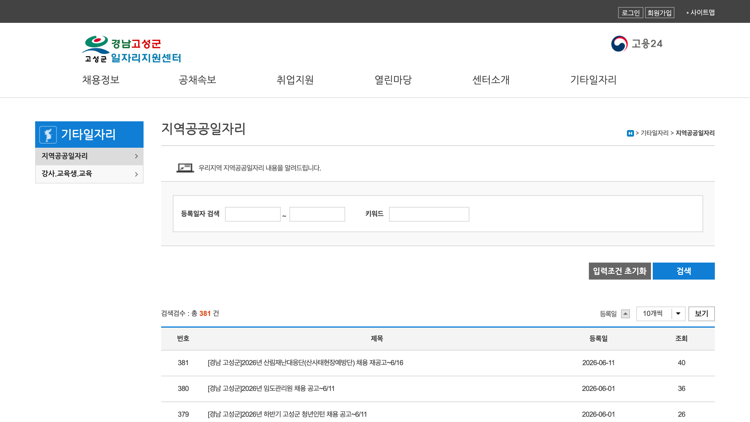 고성군일자리지원센터 지역공공일자리 게시판 상단과 최근 고성군 공공 채용 목록 일부를 캡처한 이미지