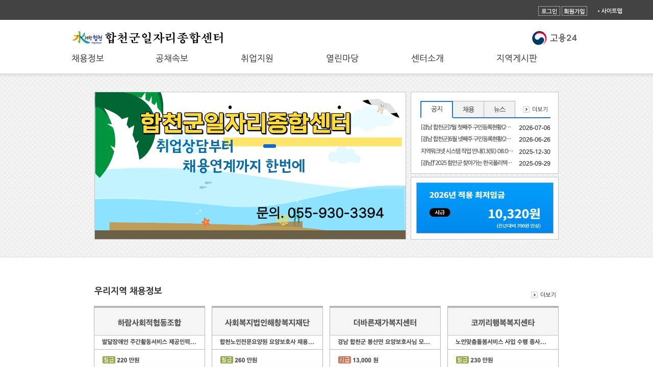 합천군 일자리종합센터 첫 화면과 우리지역 채용정보 일부를 캡처한 이미지