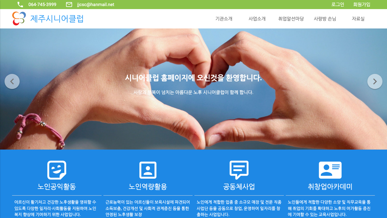 제주시니어클럽 메인 화면에서 노인공익활동, 노인역량활용, 공동체사업, 취창업아카데미 메뉴가 보이는 공식 사이트 캡처