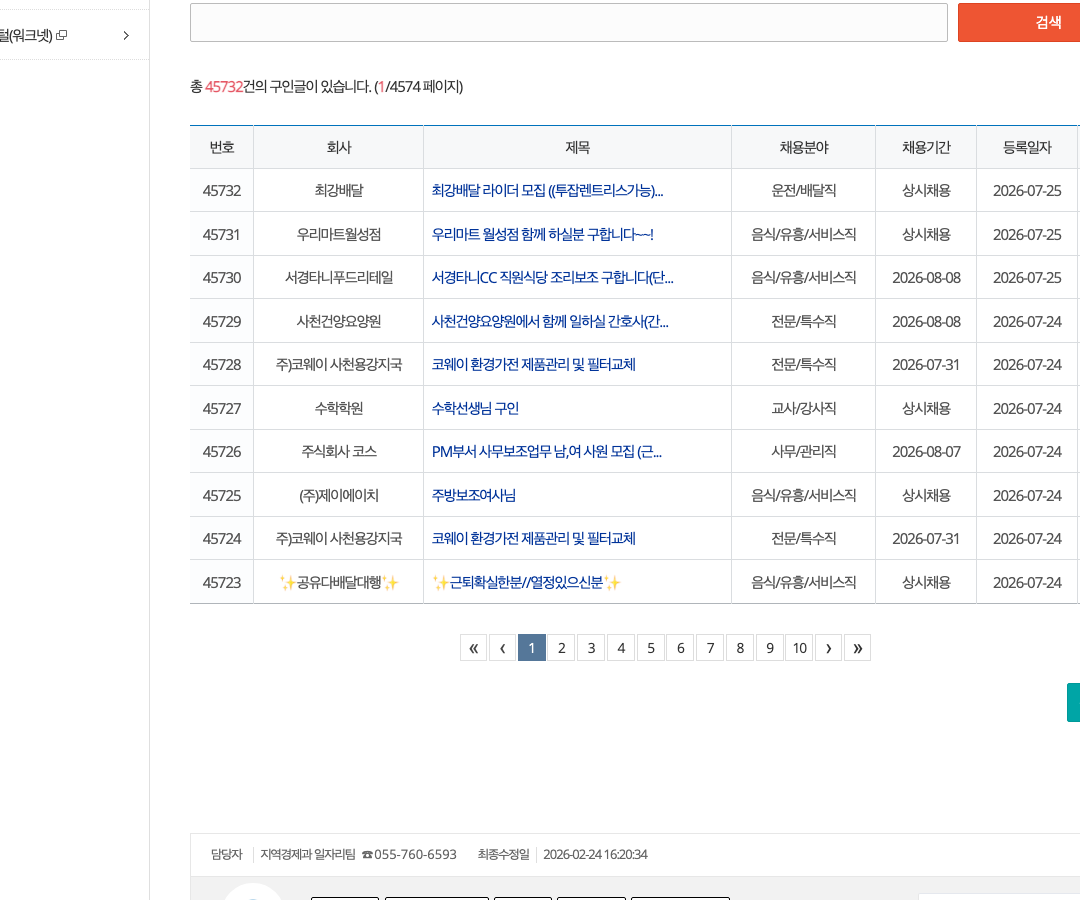 사천시 구인게시판에서 2026년 7월 25일 기준 총 구인글 수와 최근 등록된 상단 공고 목록이 보이는 공식 화면 캡처