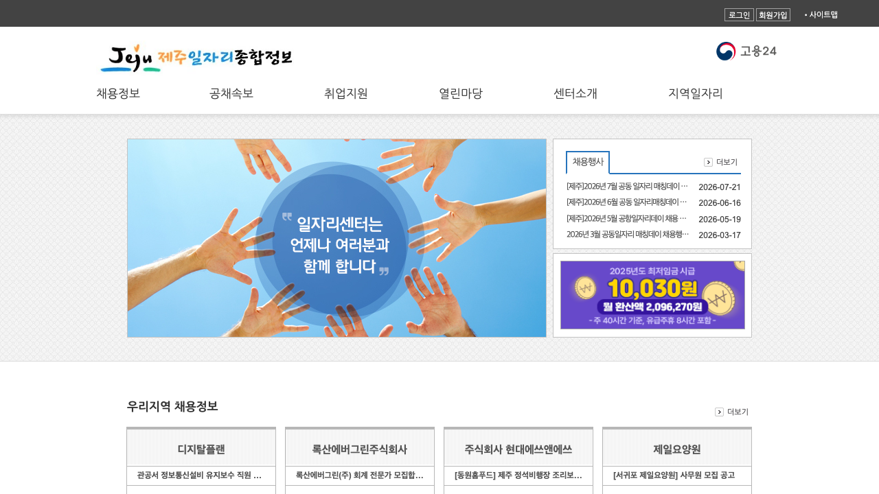제주일자리종합정보 메인에서 우리지역 채용정보 카드와 서귀포 제일요양원 사무원 모집 등 서귀포권 채용 흐름이 보이는 화면 캡처