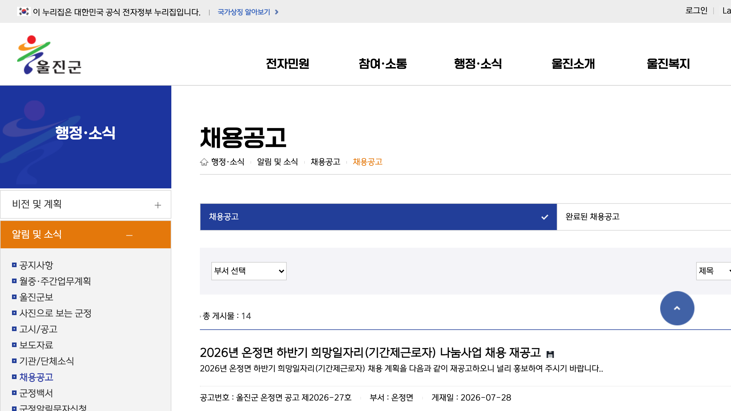 울진군 채용공고 화면에서 온정면 하반기 희망일자리 나눔사업 채용 재공고와 최근 기간제 공고가 보이는 캡처