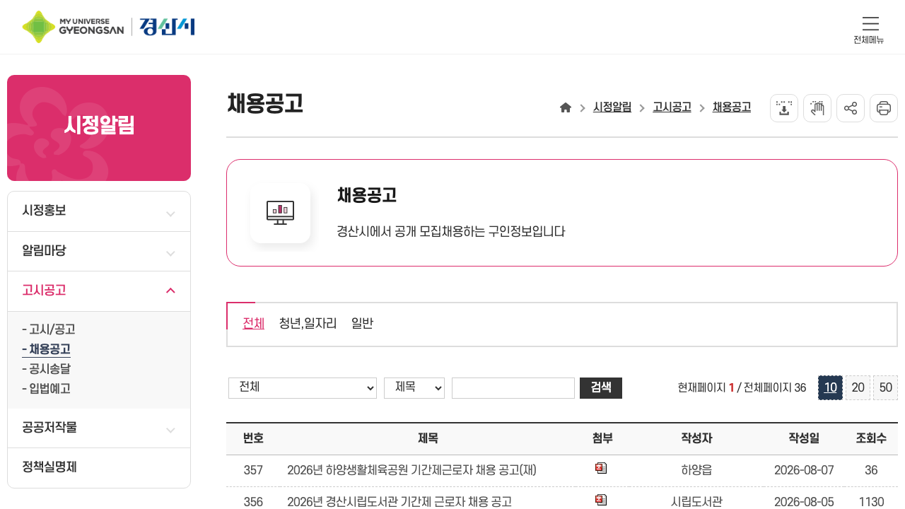 경산시청 채용공고 화면에서 2026년 8월 10일 기준 하양생활체육공원, 시립도서관, 성암생활체육관 기간제 공고가 보이는 공식 캡처