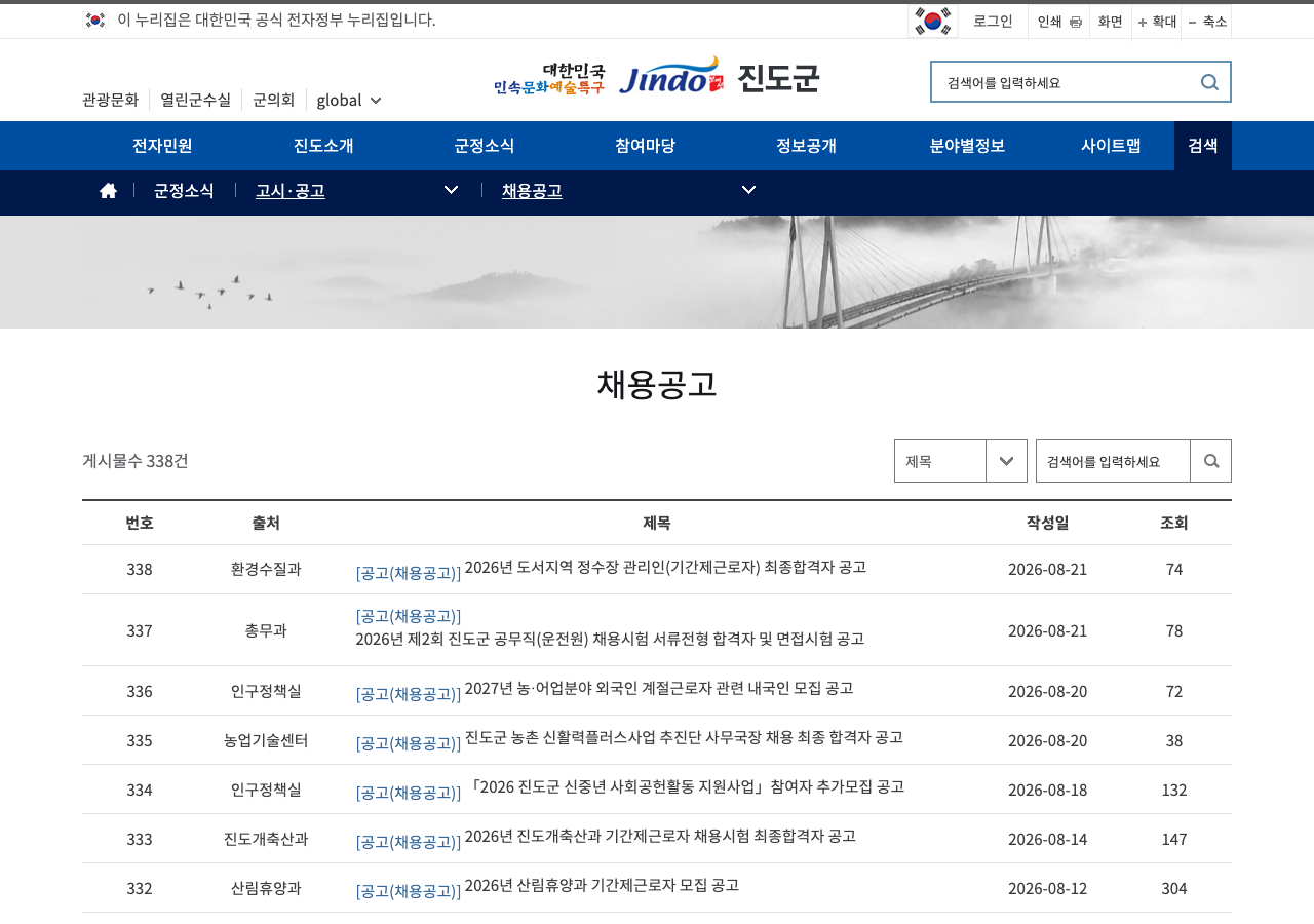 2026년 8월 23일 기준 진도군 채용공고 첫 화면에서 게시물 수와 기간제근로자, 신중년 사회공헌활동, 산림휴양과 채용 제목을 보여주는 공식 캡처 이미지