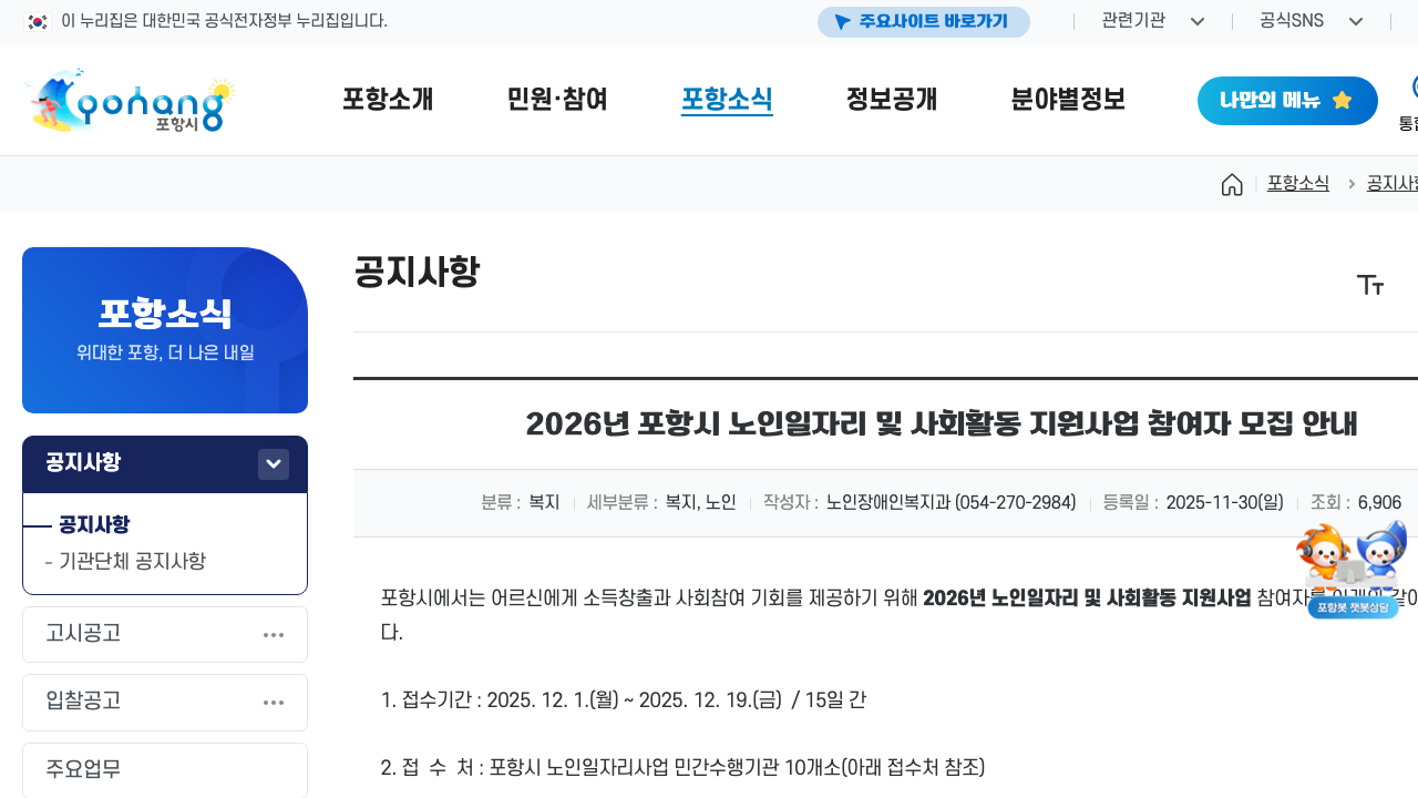 포항시 2026년 노인일자리 및 사회활동 지원사업 참여자 모집 안내 공식 화면 상단을 캡처한 이미지