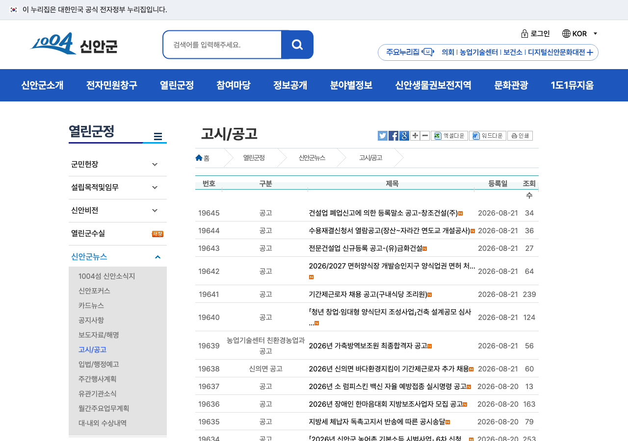 2026년 8월 22일 기준 신안군 고시/공고 게시판 첫 화면에서 기간제근로자와 바다환경지킴이 공고 제목을 보여주는 공식 캡처 이미지