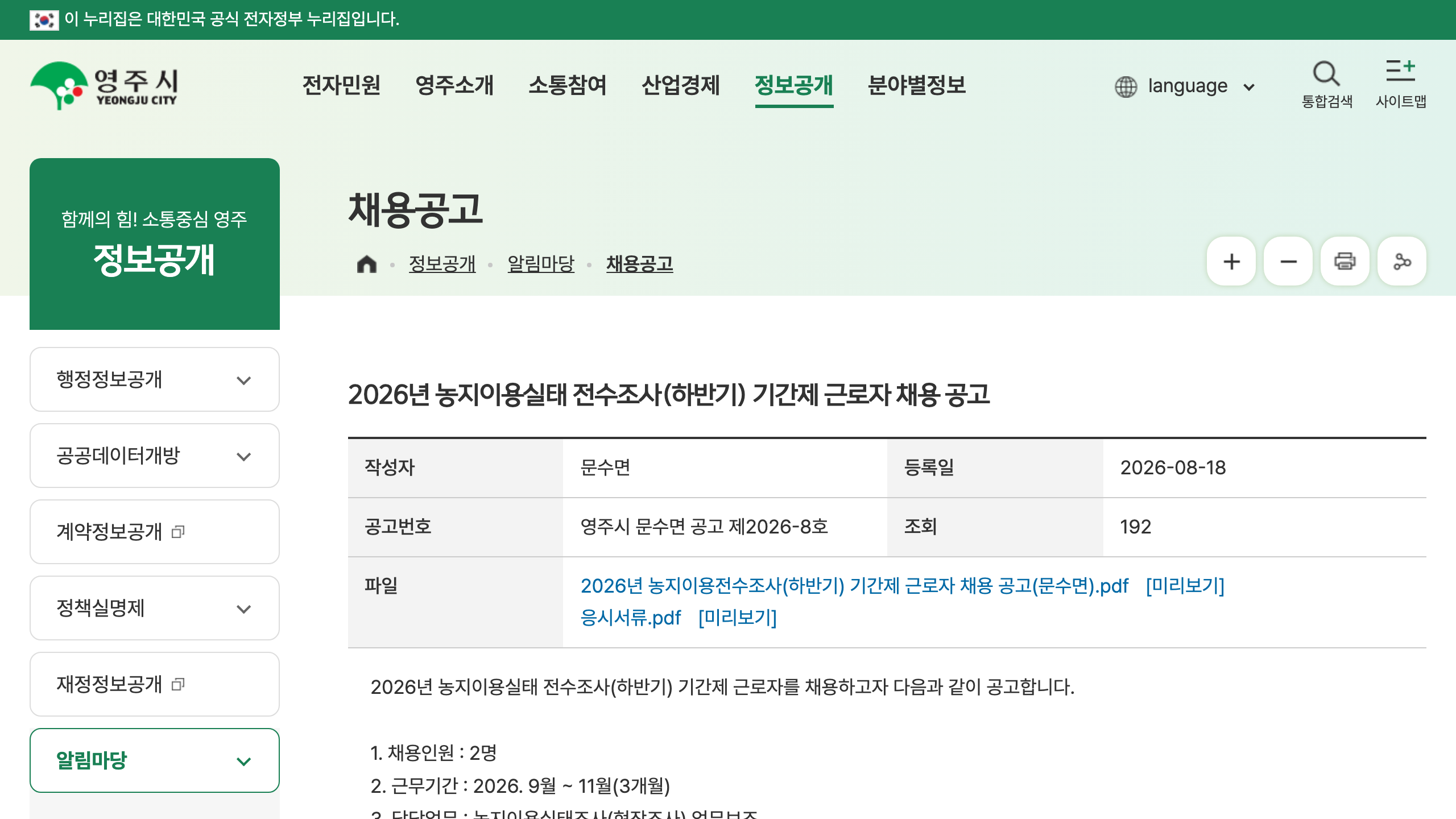 2026년 8월 19일 기준 영주시 채용공고 상세 화면에서 농지이용실태 전수조사 기간제 근로자 채용 공고를 보여주는 공식 캡처 이미지